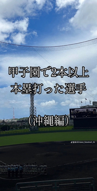 甲子園で2本以上本塁打打った選手（沖縄編）