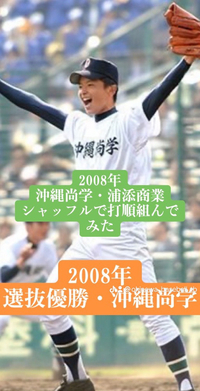 沖尚&浦商で打順組んでみた（2008年） 2025/02/06 06:17:00