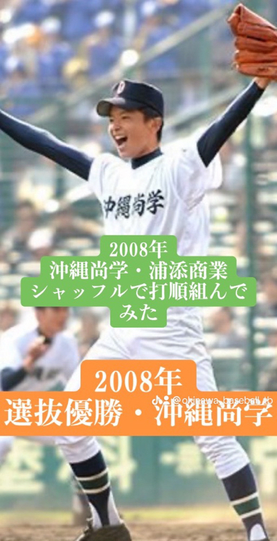 沖尚&浦商で打順組んでみた（2008年）