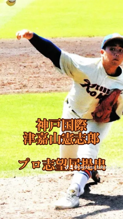 津嘉山投手プロ志望届