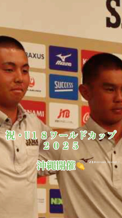 来年U１８ワールドカップ沖縄開催