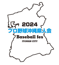 プロ野球沖縄県人会 2024/12/26 04:33:17