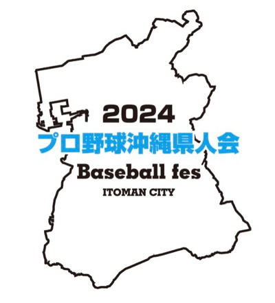 プロ野球沖縄県人会