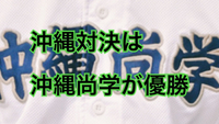 沖縄尚学神宮へ 2024/11/05 05:07:16