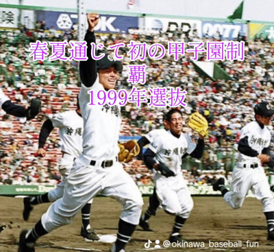 沖縄は4大大会全て制覇