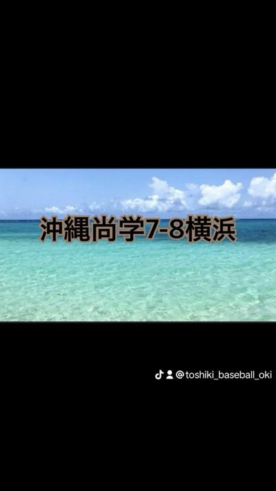 沖縄2校感動をありがとうございました