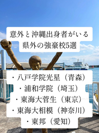 意外と沖縄出身者がいる県外強豪校 2025/01/28 04:16:00
