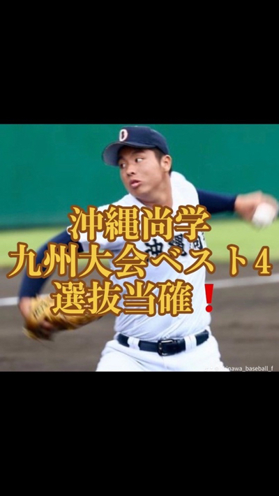 沖縄尚学も選抜当確