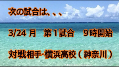 沖縄尚学初戦突破！