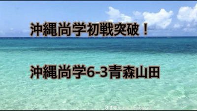 沖縄尚学初戦突破！