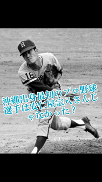 沖縄出身最初のプロ野球選手 2024/08/21 06:52:00