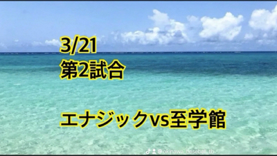 選抜初戦の相手は？