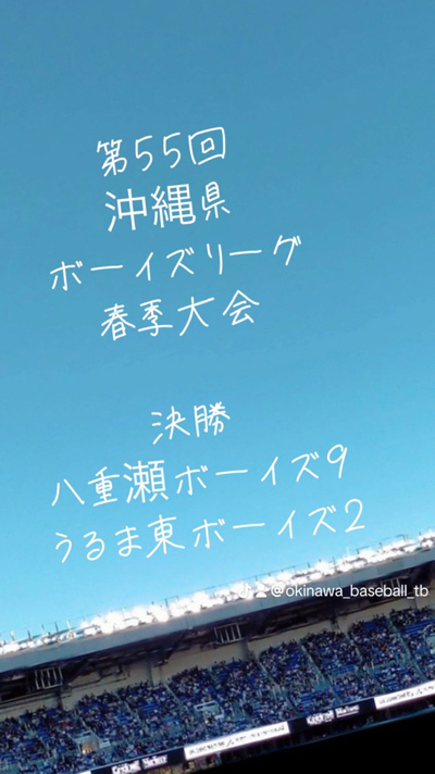 八重瀬ボーイズ優勝