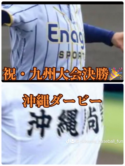 九州大会決勝は沖縄ダービー