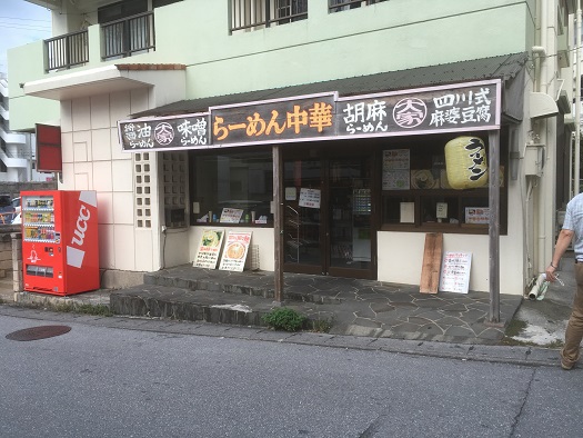 らーめん中華　大家（ダージア）
