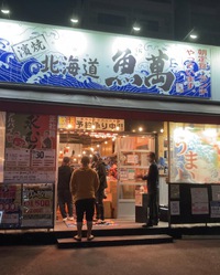 浜焼　北海道　魚萬