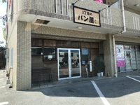 3丁目のパン屋さん