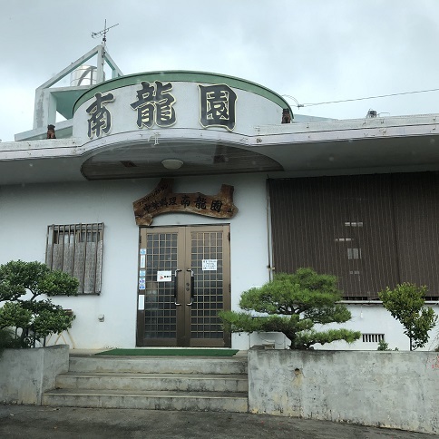 南龍園