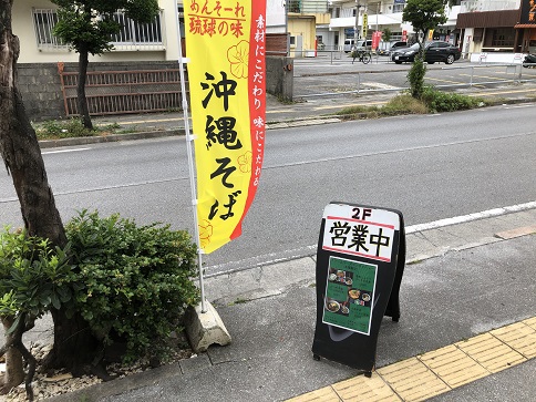名嘉そば
