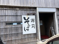 謝苅そば