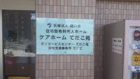 居宅支援事業所てだこ　スタート 2015/09/25 14:36:19