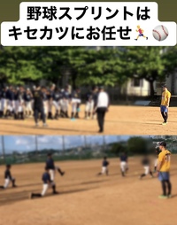 野球スプリントのご要望はキセカツまで‍♂️⚾️