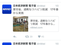 厚労省　過剰なリハビリ削減　17年春から実施 2016/04/05 23:54:15