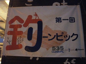 釣リーンピック