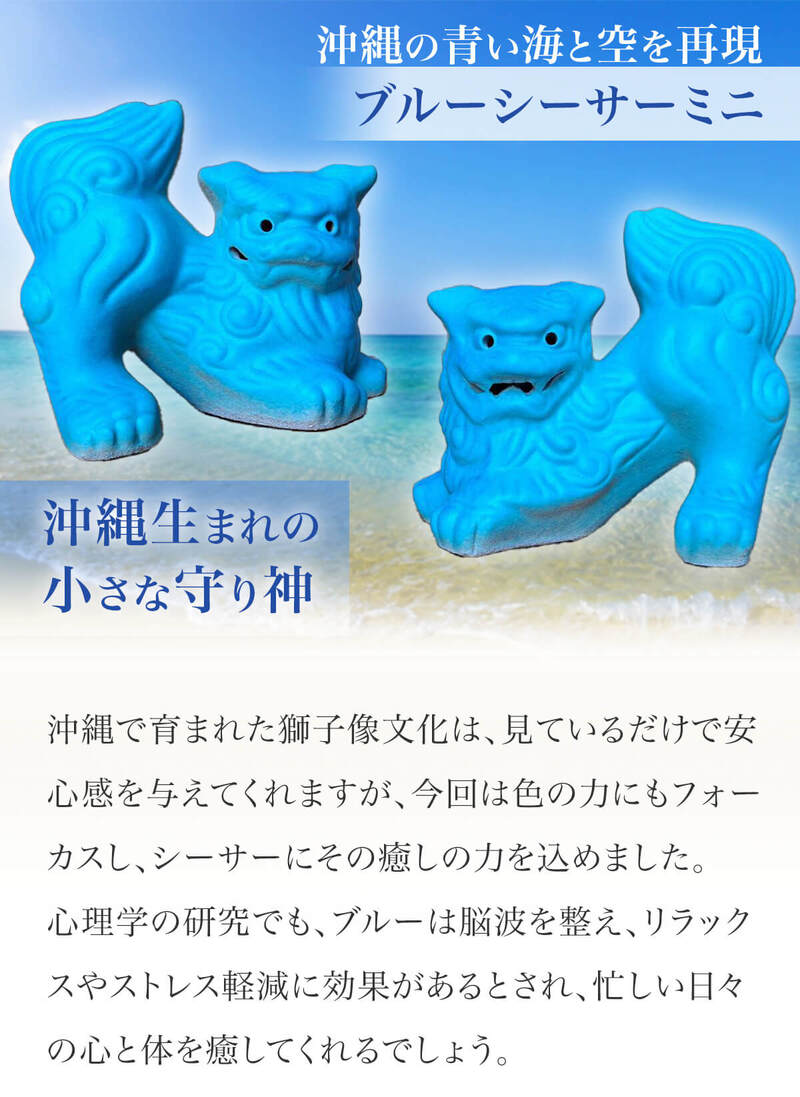 沖縄の青い海と空を再現した大人気のブルーシーサー1体限定販売 │ て