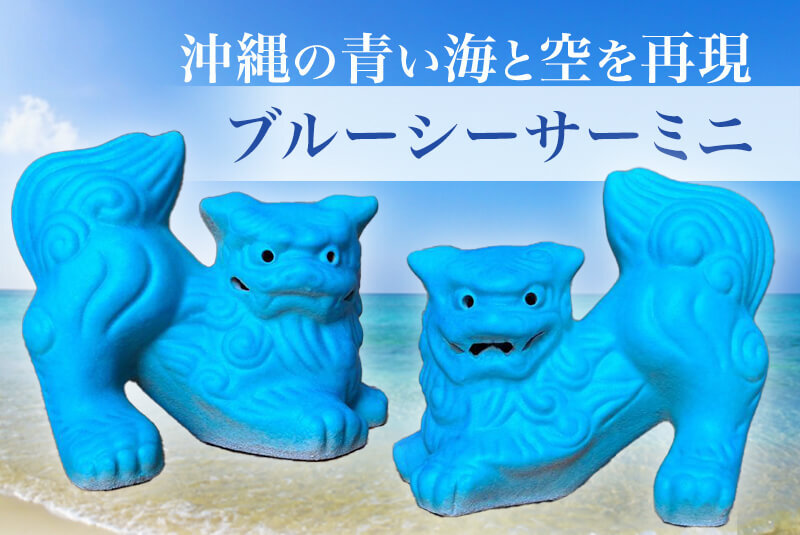 沖縄の青い海と空を再現した大人気のブルーシーサー1体限定販売 │ て