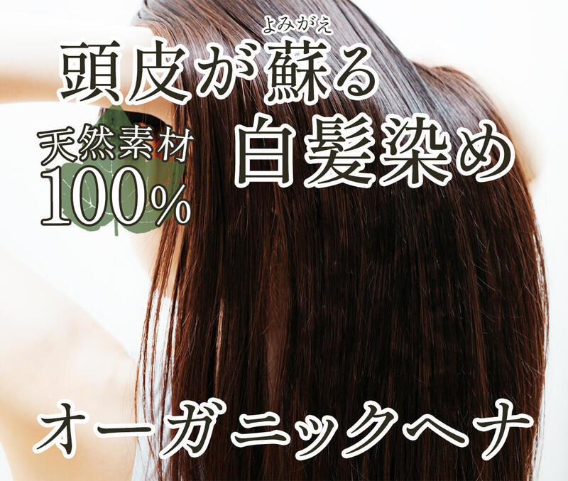 白髪染めで頭皮ケアできる100％天然素材のオーガニックヘナ（エコ