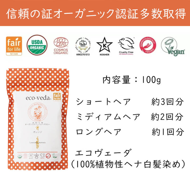 【正規品】eco veda®︎ヘナ オレンジ 100g／3箱／白髪染め ヘナ3個セット（オレンジ3個）送料無料（ネコポスにてお届け） - EM