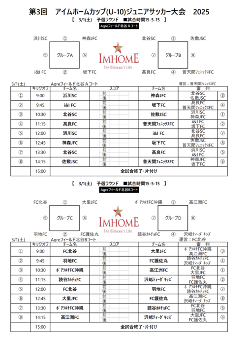 第3回アイムホームカップ（U-10）ジュニアサッカー大会（日程報告）