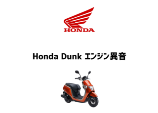 Honda Dunk50 エンジン異音 Bike Like Life Tmc 沖縄県 豊見城市 バイク販売 修理 引取 事故受付