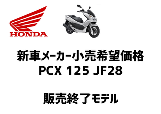 Bike like life TMC 沖縄県 豊見城市 バイク販売・修理・引取・事故受付:ホンダ・PCX125JF28 新車価格(メーカー小売希望価格)２０１３年時点