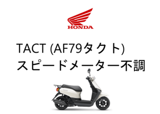 Bike like life TMC 沖縄県 豊見城市 バイク販売・修理・引取・事故受付:Hondaタクト・AF79スピードメーター不調(誤作動)