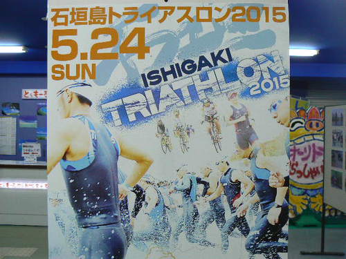 石垣島トライアスロン展