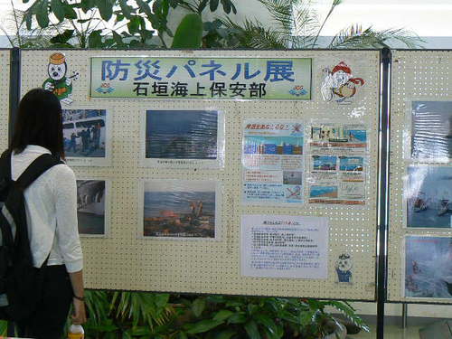 石垣海上保安部　防災パネル展