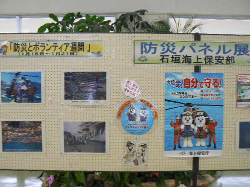 石垣海上保安部　防災パネル展