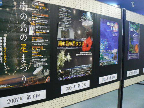 天体写真展・南の島の星まつりポスター展