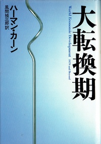 未来学者ハーマン・カーンの観光予測 2022/08/08 10:21:11