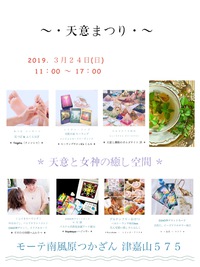 春の、〜 ・ 天意まつり ・ 〜 2019/03/17 20:04:34