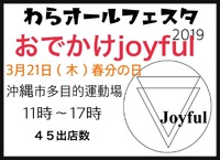 今日は、「 わらオールフェスタ」へ 2019/03/21 05:13:31