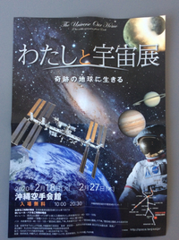 わたしと宇宙展 2020/02/19 17:45:04