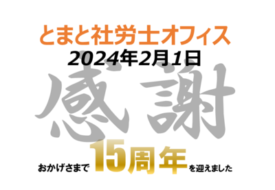 おかげさまで創立15周年を迎えることができました