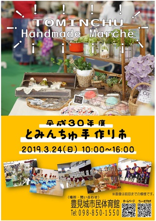 平成30年度とみんちゅ手作り市　開催決定☆