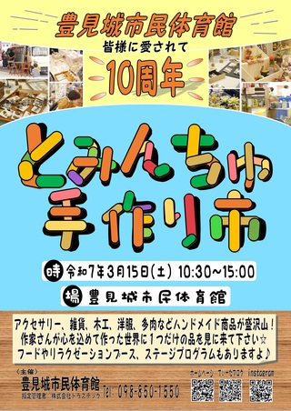 とみんちゅ手作り市:令和6年度 とみんちゅ手作り市出店者一覧