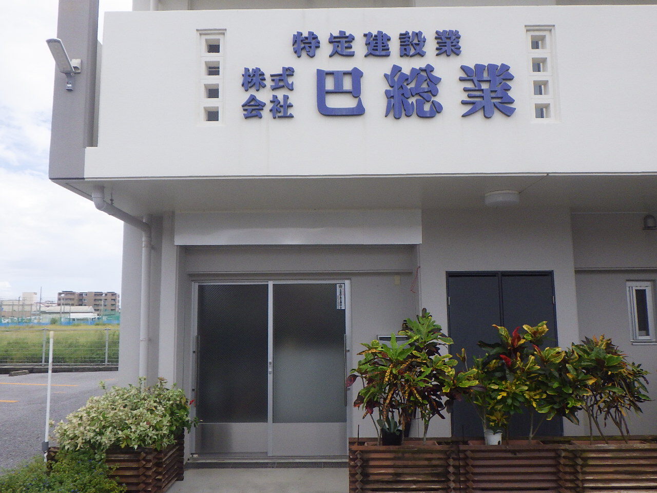 株式会社　巴総業