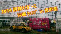 2014 阪神ﾀｲｶﾞｰｽ ｷｬﾝﾌﾟ in  宜野座