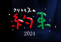 「クリスマスの約束」が今年で最後・・